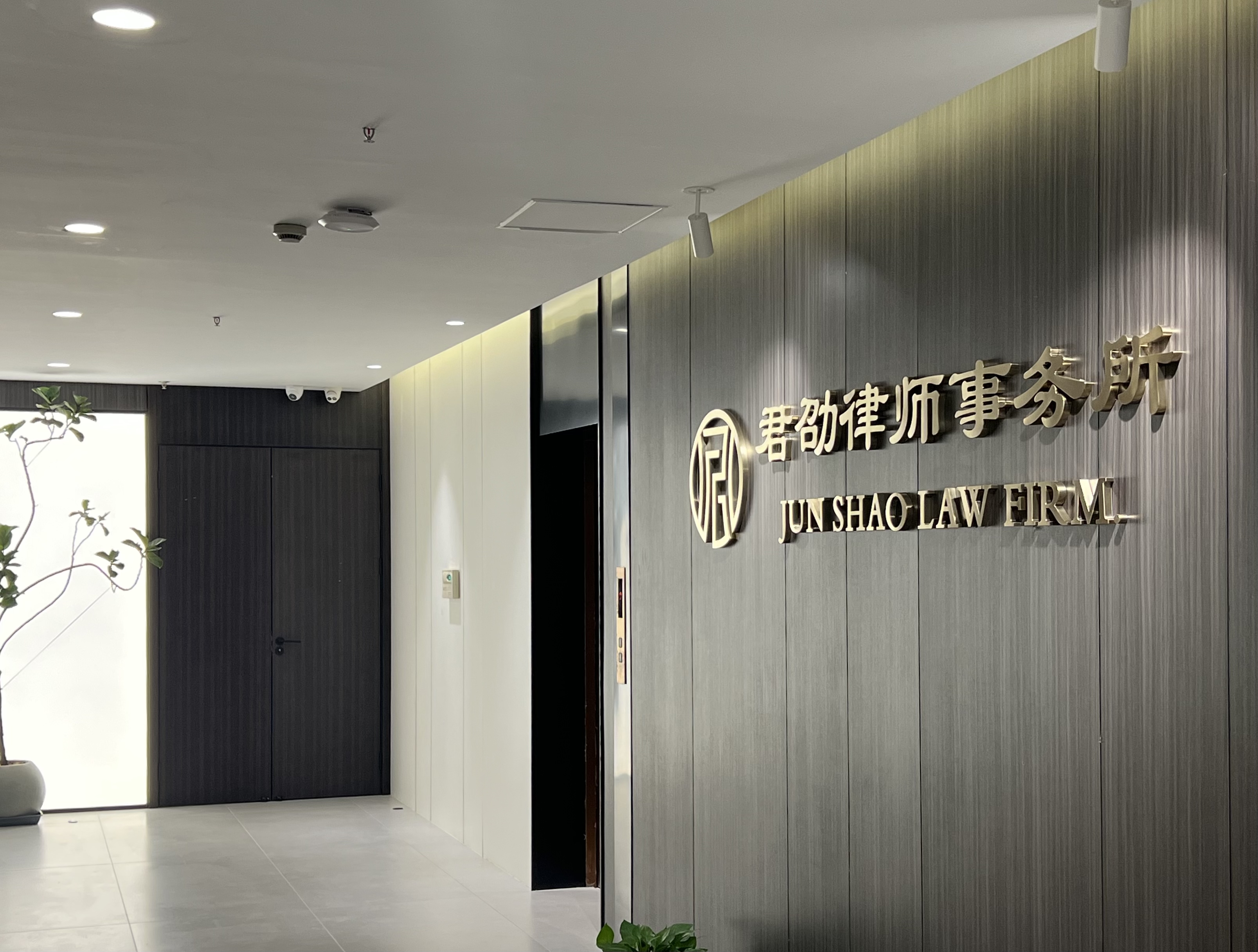 江苏君劭律师事务所